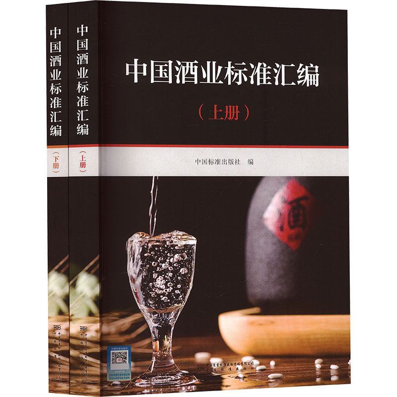 中国酒业标准汇编(上下册) 正版书籍 新华书店旗舰店文轩官网 中国质量标准出版传媒有限公司