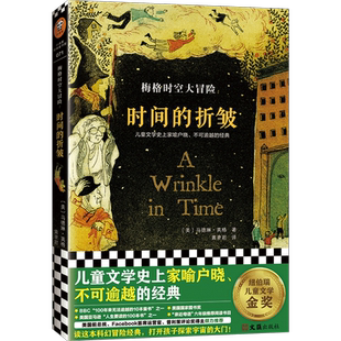 梅格时空大冒险:时间的折皱 儿童文学经典课外阅读科幻书 7-14周岁儿童经典书目 纽伯瑞儿童文学金奖 不可逾越的经典 新华正版