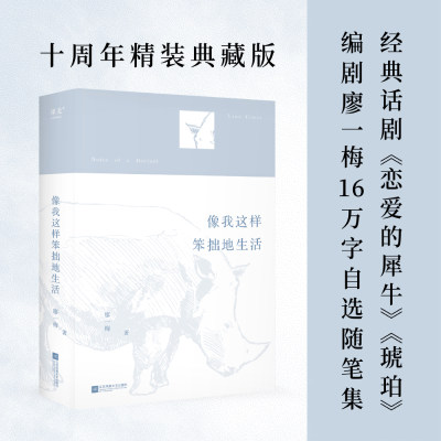 这样笨拙生活廖一梅正版书籍小说