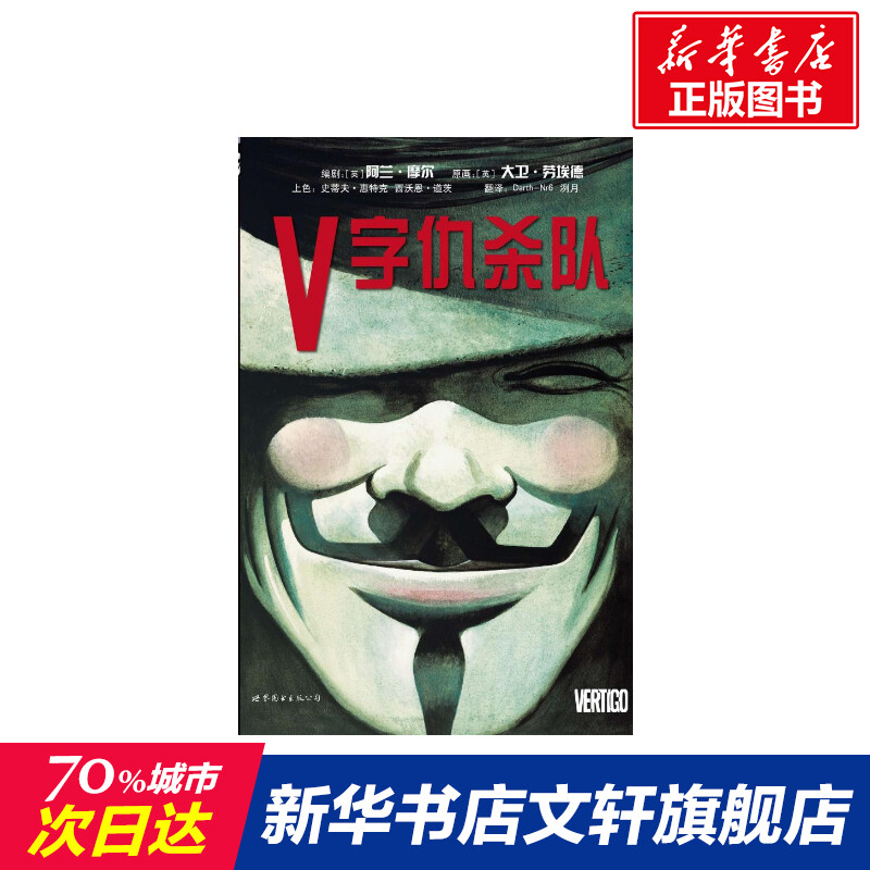 V字仇杀队 (英) 阿兰.摩尔 等 著作 Darth-Nr6,洌月 译者 爆笑校园漫画书搞笑卡通动漫暴走漫画书籍 世界图