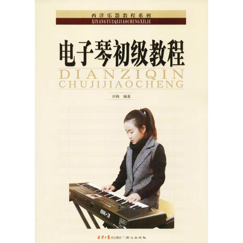 【新华文轩】电子琴初级教程 刘梅 编著 正版书籍 新华书店旗舰店文轩官网 同心出版社