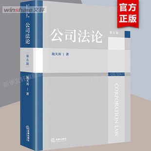公司法论（第五版） 施天涛 新增公司登记专章国有独资公司扩大为国家出资公司并另立专章 法学本科教材 法律出版社 法律教材正版