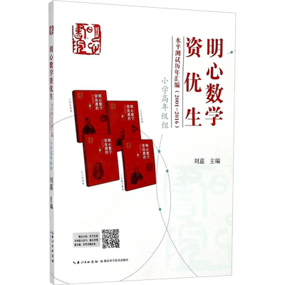 【新华文轩】明心数学资优生水平测试历年汇编:2001-2016.小学高年级组 小学高年级组刘嘉 主编 正版书籍 新华书店旗舰店文轩官网