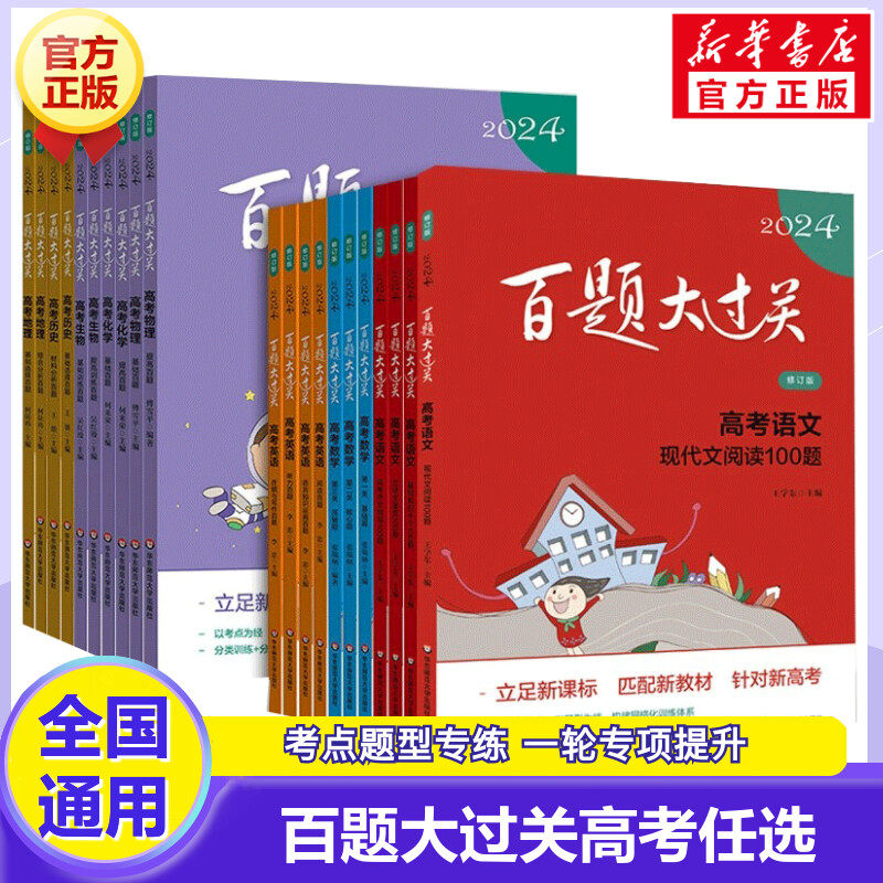 2024百题大过关高考高中语文基础知识手册十个100题语文古代文化常识高考语文选择题专项训练高考语文复习资料正版书籍怎么看?