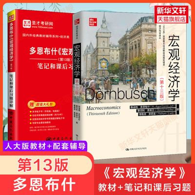 宏观经济学笔记和课后习题详解