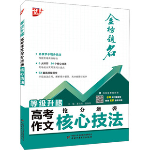 【新华文轩】优++等级升格:高考作文抢分逆袭核心技法 正版书籍 新华书店旗舰店文轩官网 中国少年儿童出版社