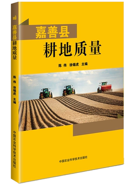 嘉善县耕地质量 正版书籍 新华书店旗舰店文轩官网 中国农业科学技术出版社