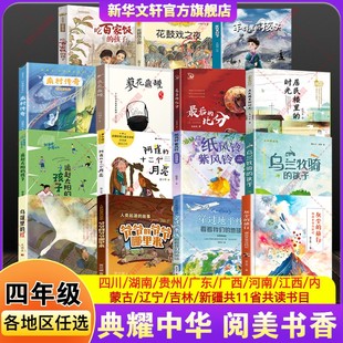 四川典耀共读阅美黔贵书湘草原中华四年级必读课外书穿过地平线看看我们的地球灰尘旅行爷爷的爷爷哪里来纸风铃紫风铃乌兰牧场孩子