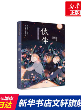 【新华文轩】伙伴 沈石溪 正版书籍 新华书店旗舰店文轩官网 天天出版社