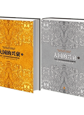 大国的兴衰（1500—2000年的经济变革与军事冲突）（上下册套装） (英)肯尼迪 中信出版社 上册正版书籍 新华书店旗舰店文轩官网