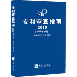 专利审查指南2010(2019年修订) 知识产权出版社 正版书籍 新华书店旗舰店文轩官网