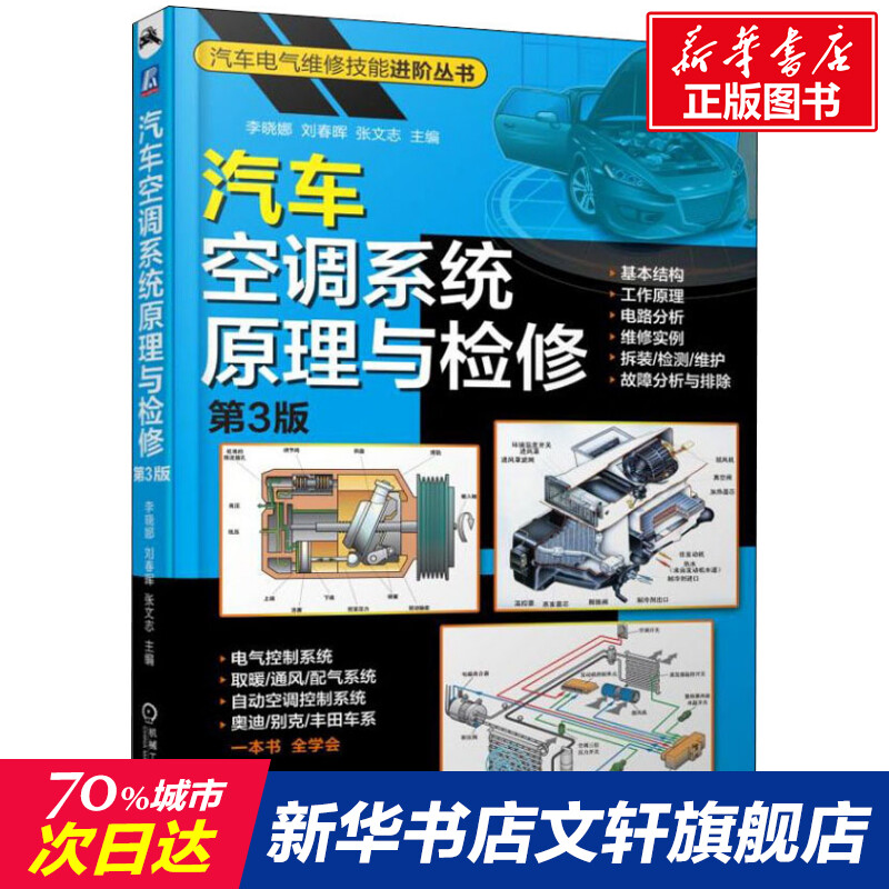 汽车空调系统原理与检修 第3版 正版书籍 新华书店旗舰店文轩官网 机械工业出版社