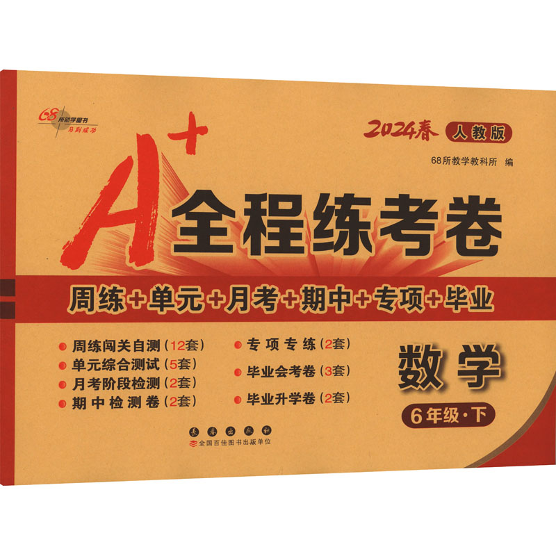 新华书店正版 小学数学单元测试 文轩网