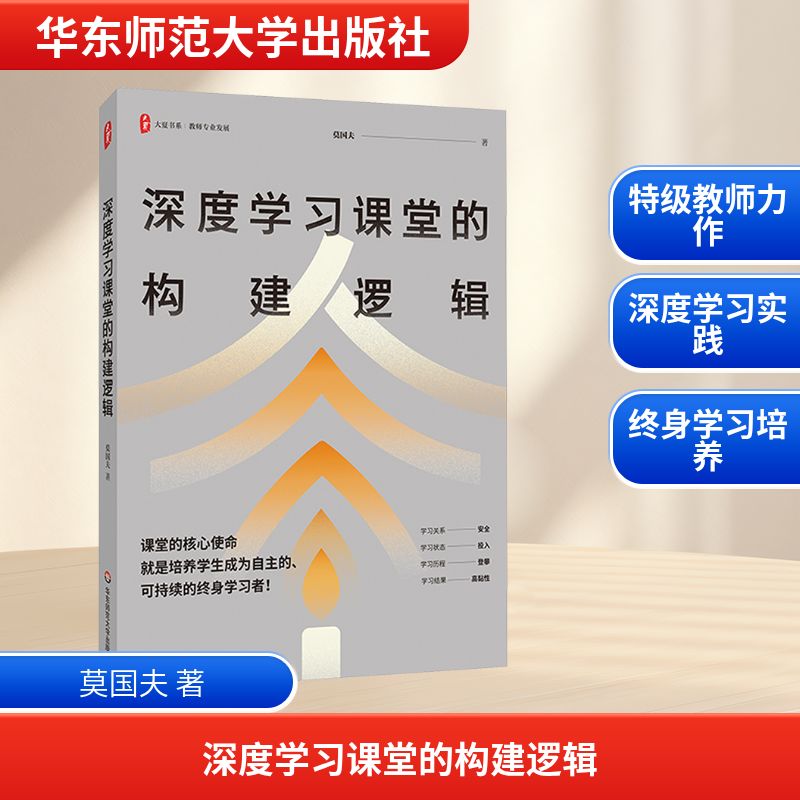 【新华文轩】深度学习课堂的构建逻辑 莫国夫 正版书籍 新华书店旗舰店文轩官网 华东师范大学出版社