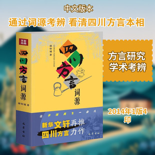 【新华文轩】四川方言词源 蒋宗福 著 正版书籍 新华书店旗舰店文轩官网 巴蜀书社