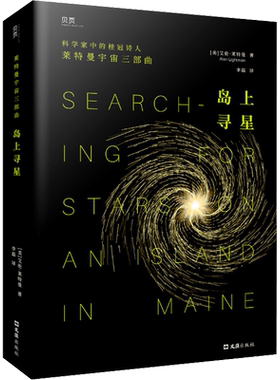 岛上寻星 (美)艾伦·莱特曼 正版书籍 新华书店旗舰店文轩官网 文汇出版社