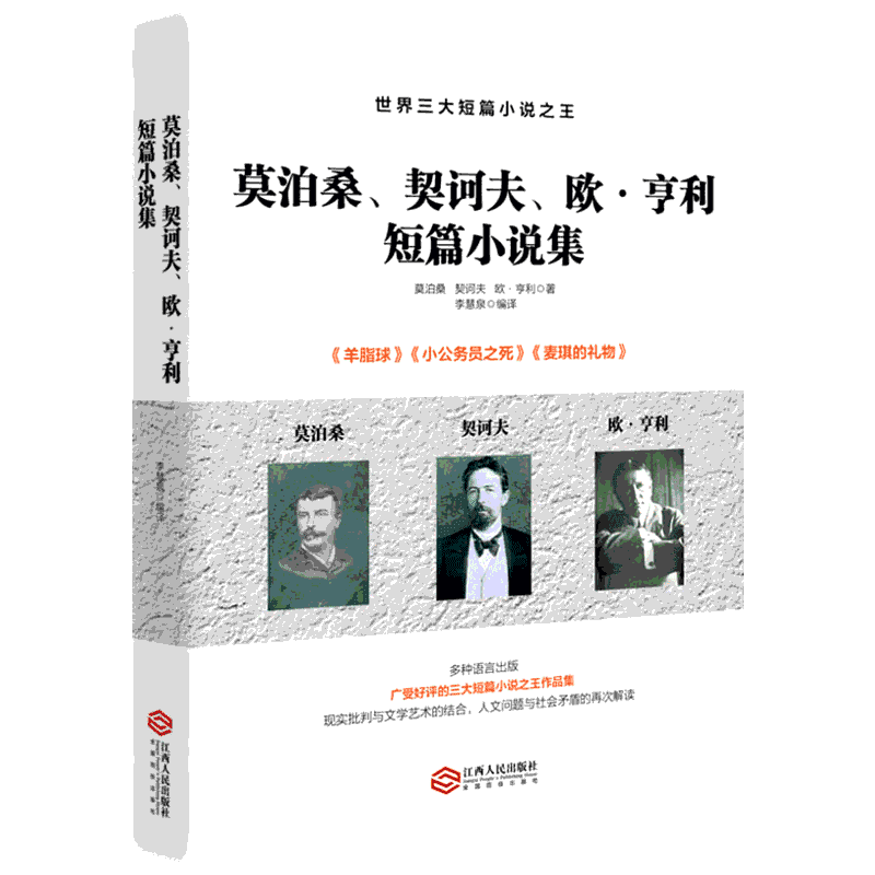 莫泊桑、契诃夫、欧·亨利短篇小说集 李慧泉 著 李慧泉 译 现当代文学书籍畅销书排行榜  江西人民出版社 新华书店旗舰店