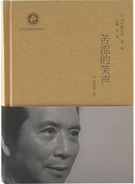 【新华文轩】苦涩的笑声/当代新诗话丛书(第2辑) 简政珍 著作 正版书籍小说畅销书 新华书店旗舰店文轩官网 陕西人民教育出版社