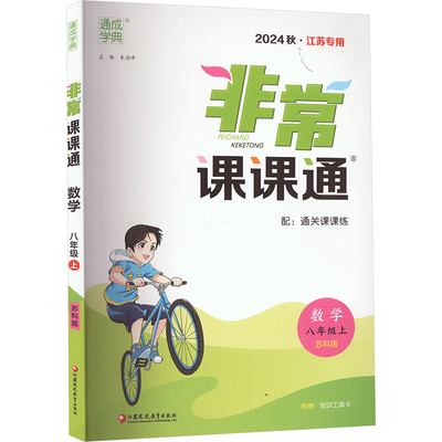 【新华文轩】非常课课通 数学 八年级上 秋·江苏专用 2024 正版书籍 新华书店旗舰店文轩官网 江苏凤凰教育出版社