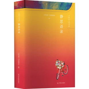 【新华文轩】静思语录 正版书籍小说畅销书 新华书店旗舰店文轩官网 光明日报出版社