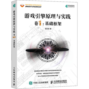 游戏引擎原理与实践 卷1:基础框架 程东哲 正版书籍 新华书店旗舰店文轩官网 人民邮电出版社