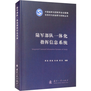 书籍 新华书店旗舰店文轩官网 社 国防工业出版 新华文轩 陆军部队一体化指挥信息系统 正版