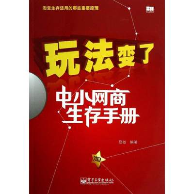 中小网商生存手册 蔡敏 电子工业出版社 正版书籍 新华书店旗舰店文轩官网