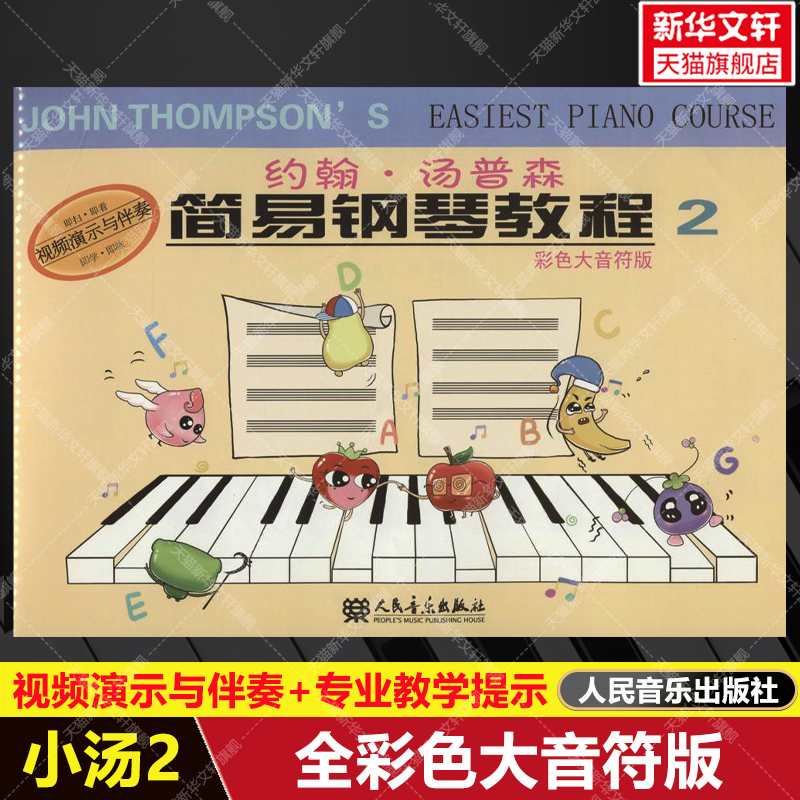 【新华文轩】约翰·汤普森简易钢琴教程2 彩色大音符版附视频演示与伴奏 自学入门进阶钢琴书练习曲集谱指法训练初步教材 小汤2