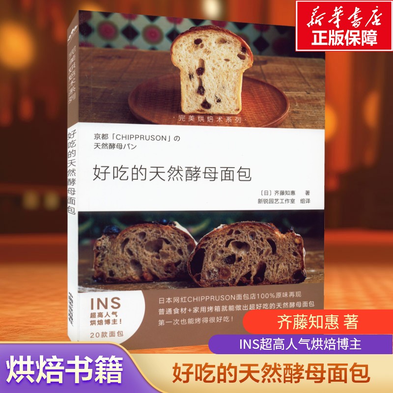 好吃的天然酵母面包 INS超过人气烘焙博主作品菜谱 面包制作烘焙食谱菜谱 完美烘焙术系列 正版书籍