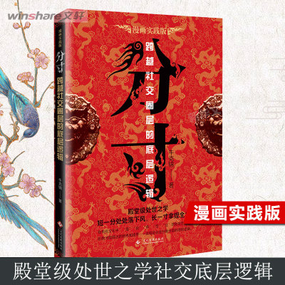 分寸书籍正版漫画实践版为人处世悟道书学会博弈论沟通心理学书籍低调做人高调做事底层逻辑心里学商业破局高手控局抖音同款