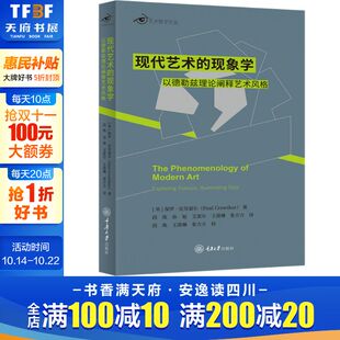 新华书店旗舰店文轩官网 社 现象学 保罗·克劳瑟尔 正版 英 现代艺术 以德勒兹理论阐释艺术风格 重庆大学出版 书籍 新华文轩