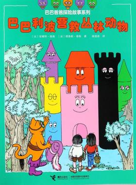 【新华文轩】巴巴利波营救丛林动物 (法)安娜特·缇森(Annette Tison),(法)德鲁斯·泰勒(Talus Taylor)