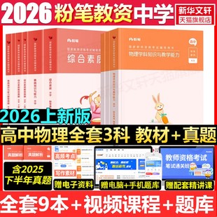 高中物理全套科一科二科三粉笔教资2026上半年中学教师证资格考笔试资料全套教材真题库试卷初高中英语数学语文美术历史政治物化生