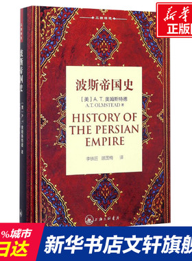 波斯帝国史 (美)A.T.奥姆斯特德(A.T.Olmstead) 著;李铁匠,顾国梅 译 上海三联书店 正版书籍 新华书店旗舰店文轩官网