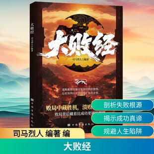 大败经 司马烈人编著 中国华侨出版社 正版书籍 新华书店旗舰店文轩官网