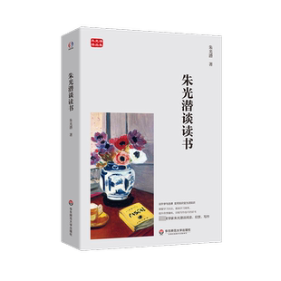 【新华文轩】朱光潜谈读书 朱光潜 正版书籍小说畅销书 新华书店旗舰店文轩官网 华东师范大学出版社