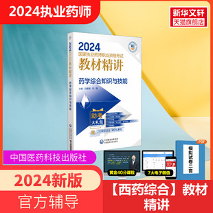 第5版 执业药师2024考试药学综合知识与技能 执业中药药师历年真题中药执业药师习题职业药师资格考试书练习题题库医药科技出版 社