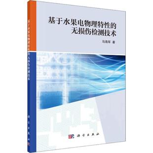 正版 马海军 书籍 新华书店旗舰店文轩官网 社 基于水果电物理特性 科学出版 无损伤检测技术