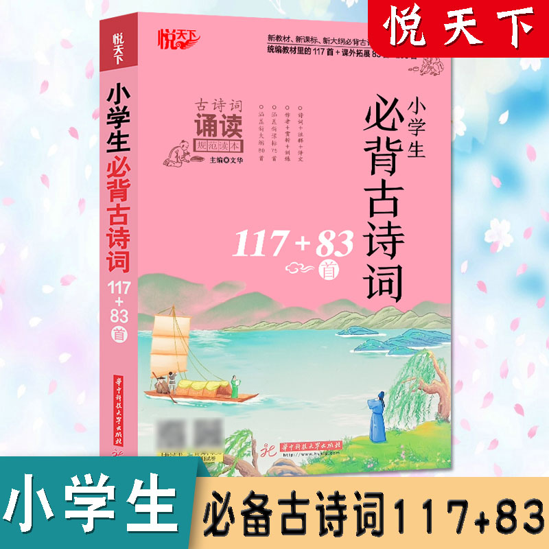 【新华文轩】小学生必背古诗词117+83首 正版书籍 新华书店旗舰店文轩官网 华中科技大学出版社 书籍/杂志/报纸 小学教辅 原图主图