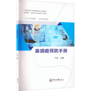 鼻咽癌预防手册 正版书籍 新华书店旗舰店文轩官网 中山大学出版社