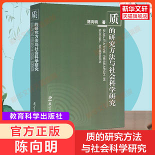 教育科学出版 教育学教师课题研究教育研究方法教材教师培训 研究方法与社会科学研究 陈向明 质 社 9787504119261 官方正版