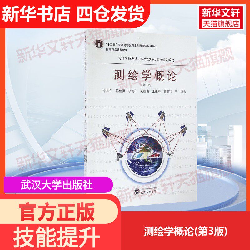 【官方正版】测绘学概论(第3版)武汉大学出版社宁津生 等 著大学教材9787307186101教材练习题集历年真题辅导新华书店旗舰店文轩官