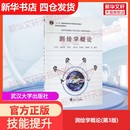 第3版 测绘学概论 武汉大学出版 社宁津生 著大学教材9787307186101教材练习题集历年真题辅导新华书店旗舰店文轩官 等 官方正版