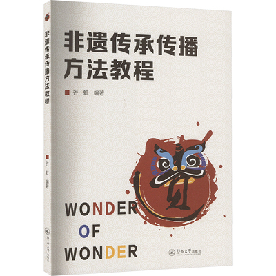 非遗传承传播方法教程 暨南大学出版社 正版书籍 新华书店旗舰店文轩官网