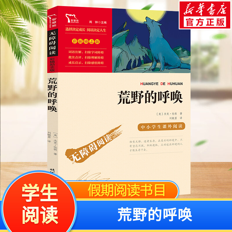 荒野的呼唤中小学生课外阅读 无障碍阅读彩插励志版 带注解 新华文轩旗舰 新华正版图书