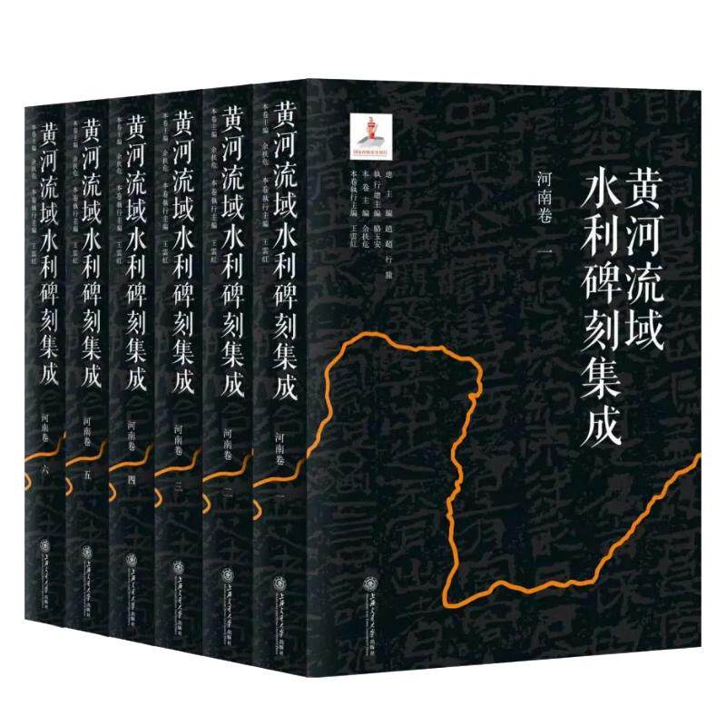 黄河流域水利碑刻集成.河南卷(1-6) 正版书籍 新华书店旗舰店文轩官网 上海交通大学出版社高性价比高么？