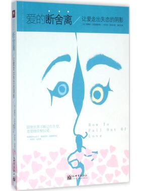 爱的断舍离 (美)黛博拉·菲利浦斯(Debora Phillips),(美)罗伯特·贾德 著;颜玮 译 新世界出版社