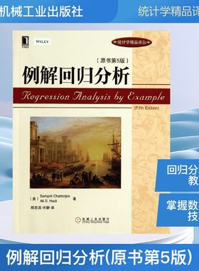 官网正版 例解回归分析 原书第5版 Samprit Chatterjee 统计学精品译丛 9787111431565 机械工业出版社
