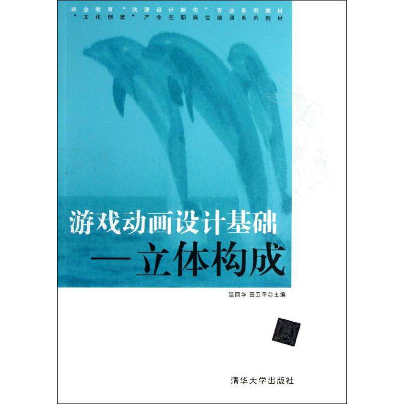 【新华文轩】游戏动画设计基础 温丽华,田卫平 编 正版书籍 新华书店旗舰店文轩官网 清华大学出版社