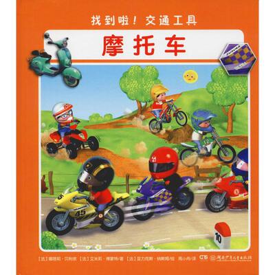 【新华文轩】找到啦!交通工具 摩托车 (法)娜塔莉·贝利侬(Nathalie Belineau),(法)艾米莉·博蒙特(Emilie Beaumont)